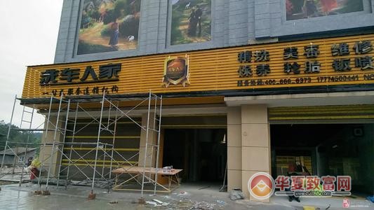 洗车人家汽车美容加盟